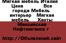 Мягкая мебель Италия › Цена ­ 11 500 - Все города Мебель, интерьер » Мягкая мебель   . Ханты-Мансийский,Нефтеюганск г.